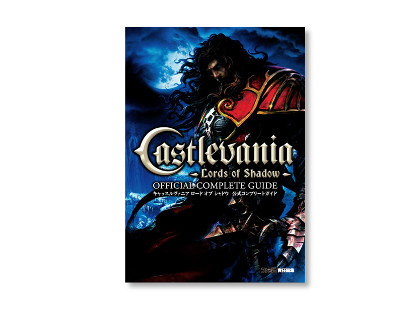 キャッスルバニア公式コンプガイド