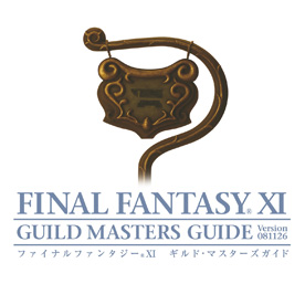 FF11マスターズガイド