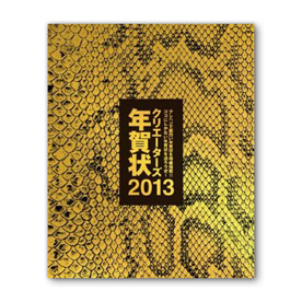 秀和システム クリエイターズ年賀状2013